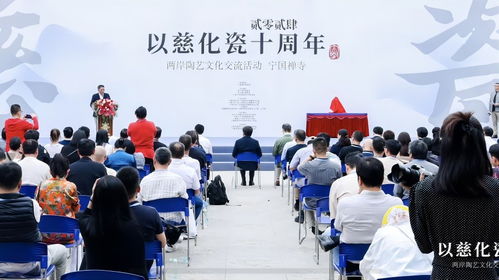 以慈化瓷十周年 2024兩岸陶藝文化交流活動在上海隆重開幕