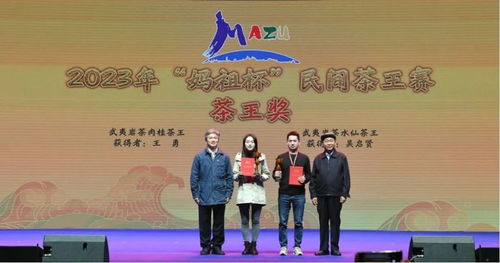 2023年“媽祖杯”民間茶王賽頒獎儀式隆重舉行，文化藝術交流活動精彩紛呈