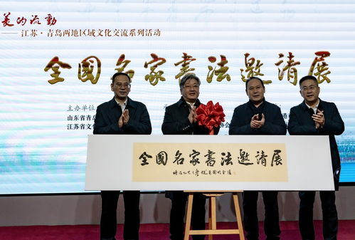 蘇魯同韻，文化共融——江蘇與青島區域文化交流系列活動在青島市文化館隆重啟幕
